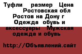 Туфли 42 размер › Цена ­ 2 100 - Ростовская обл., Ростов-на-Дону г. Одежда, обувь и аксессуары » Мужская одежда и обувь   